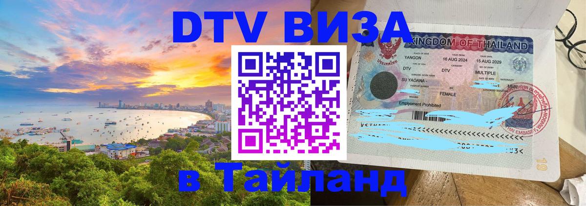 Visa ДТВ Тайланд помощь 