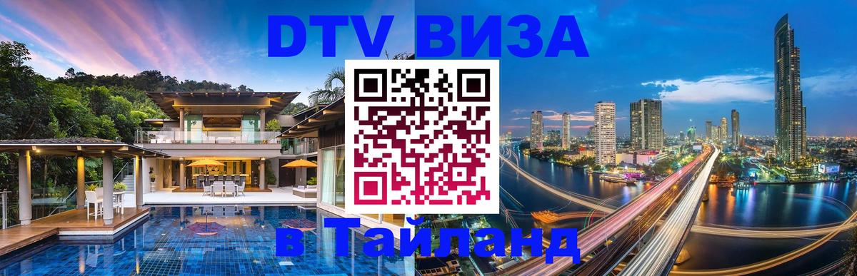 Долгосрочная виза DTV в Тайланд 