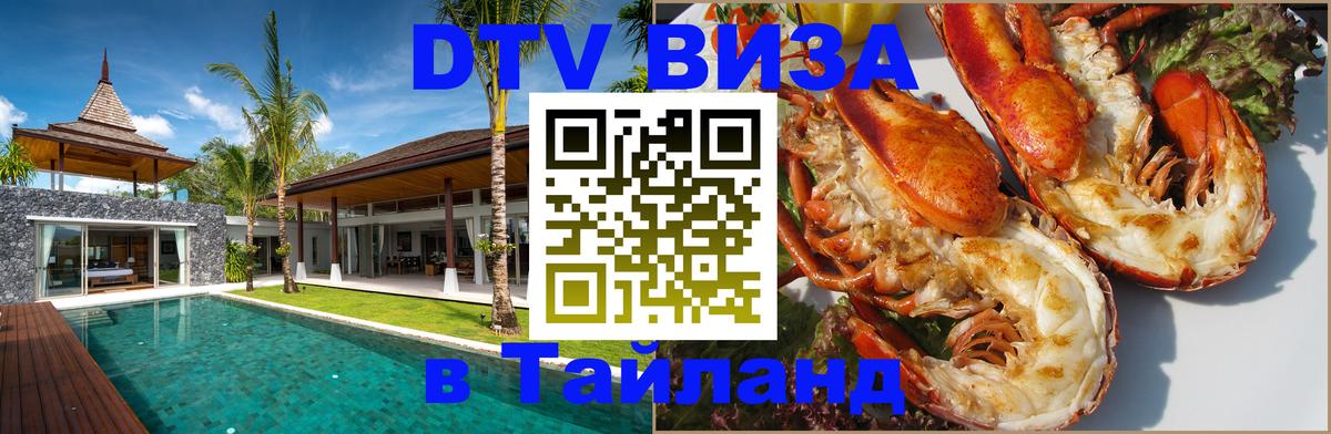 Стоимость и условия DTV визы — оформление в Таиланд под ключ - Пушкино  20.11.2025 