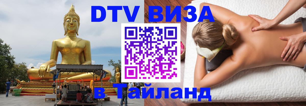 DTV Visa Thailand — прайс и условия, виза без дополнительных документов - Пушкино  03.10.2025 